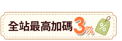 全站加碼最高3%