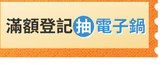滿額登記抽電子鍋