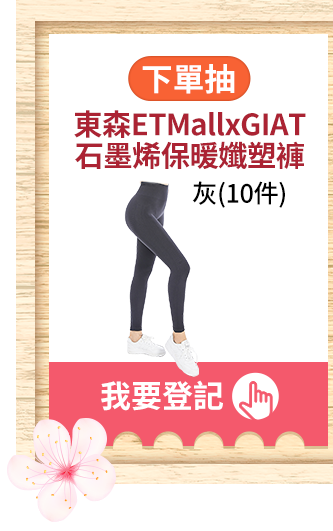 東森ETMallxGIAT 石墨烯保暖孅塑褲灰(10件)