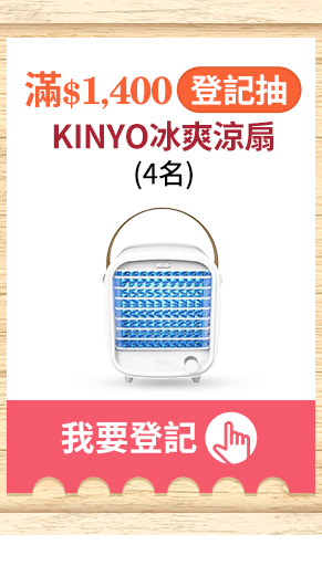 滿$1400登記抽 KINYO冰爽涼扇(4名)