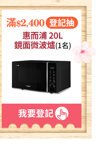 滿$2400登記抽 惠而浦 20L鏡面微波爐(1名)