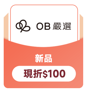 OB嚴選 新品現折$100