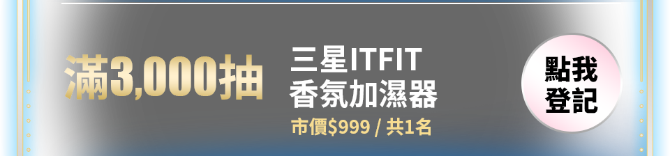 滿3,000抽三星ITFIT香氛加濕器