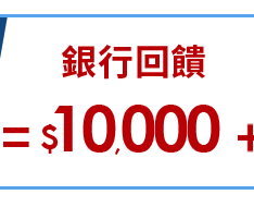 銀行回饋