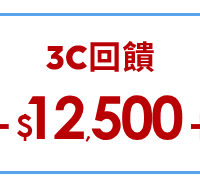 3C回饋