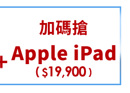 加碼搶iPad