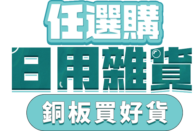 618好康慶典