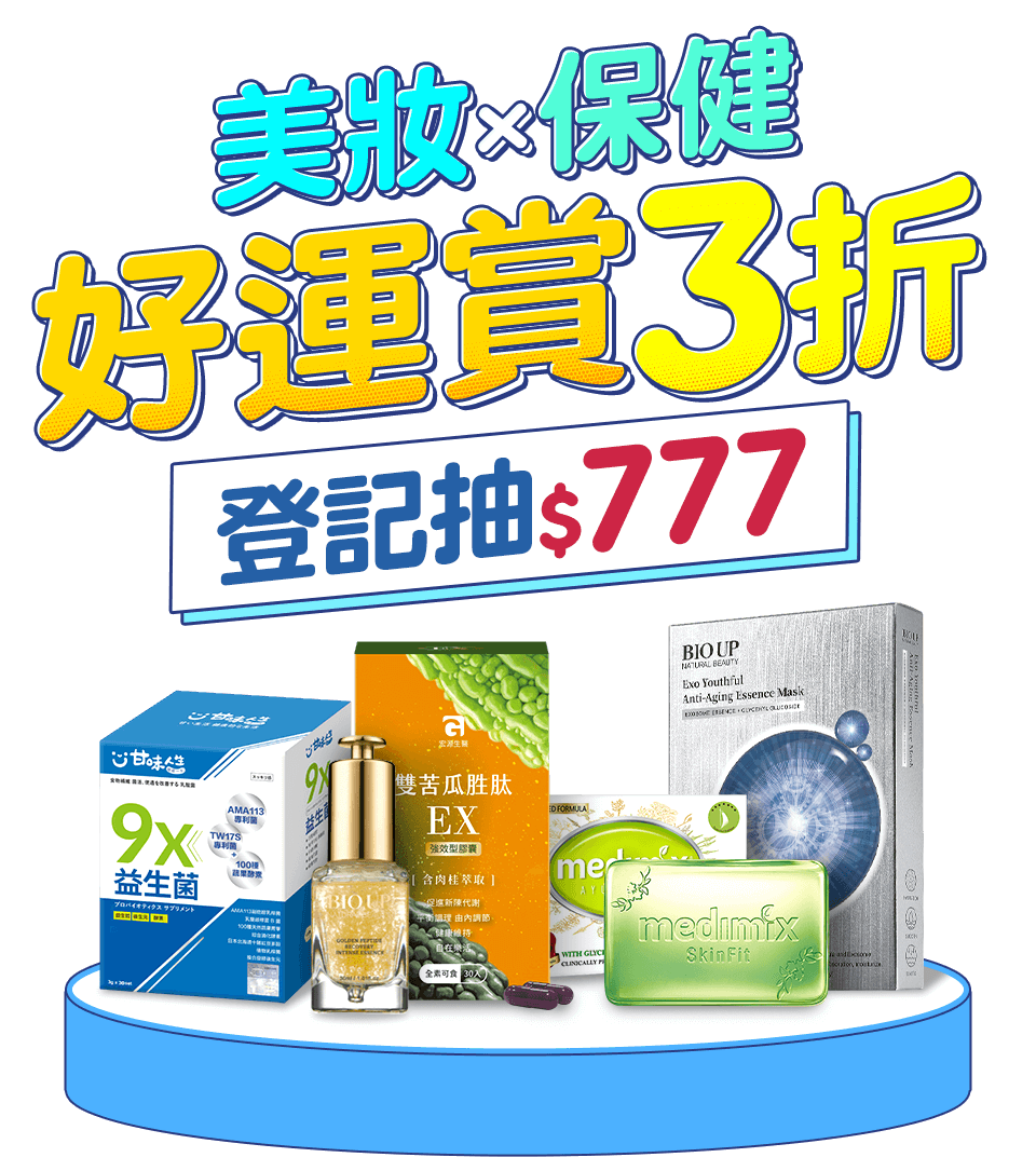 美妝x保健好運賞3折