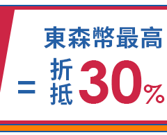最高折抵