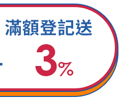 滿額登記送
