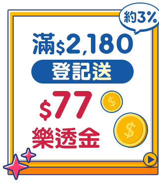 登記送$77
