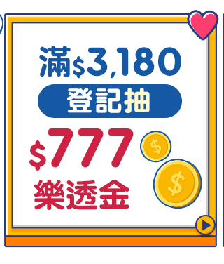 登記抽$777