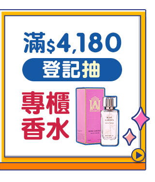 登記抽專櫃香水