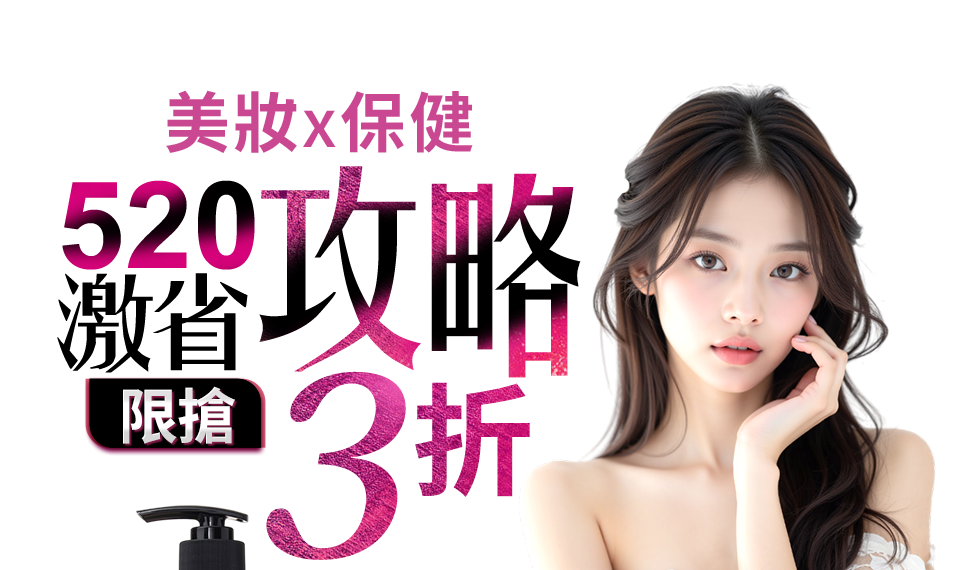 美妝x保健 女王Happy購3折