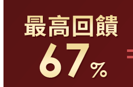 最高回饋67%