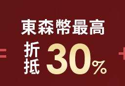 東森幣最高折抵30%