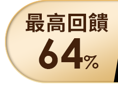 最高回饋64%