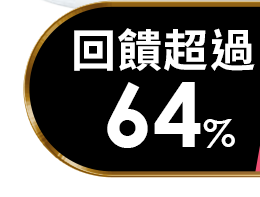 回饋超過64%