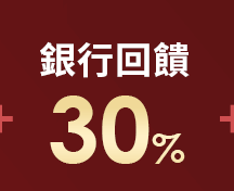 銀行回饋30%