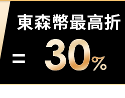 東森幣最高折抵30%