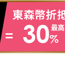 東森幣最高折抵30%