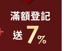 滿額登記送7%