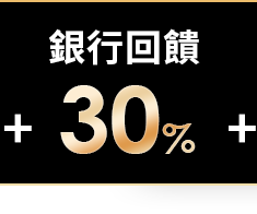 銀行回饋30%