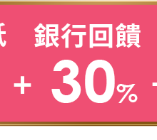 銀行回饋30%