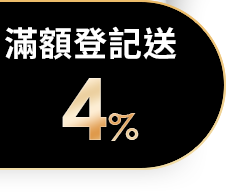 滿額登記送4%