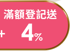 滿額登記送4%