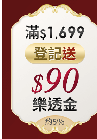 滿$1,699登記送$90樂透金