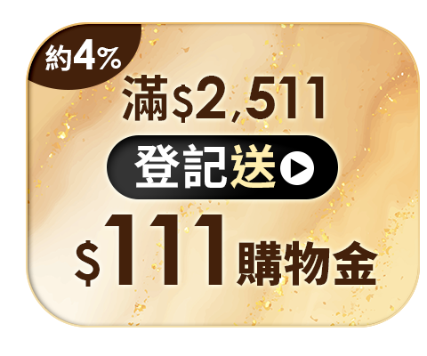 滿$2,511登記送$111購物金