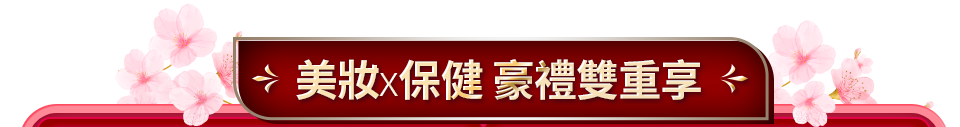 美妝x保健 豪禮雙重享