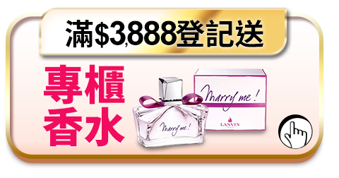 登記送專櫃香水