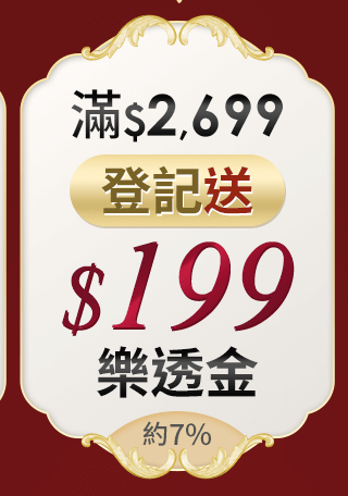 滿$2,699登記送$199樂透金