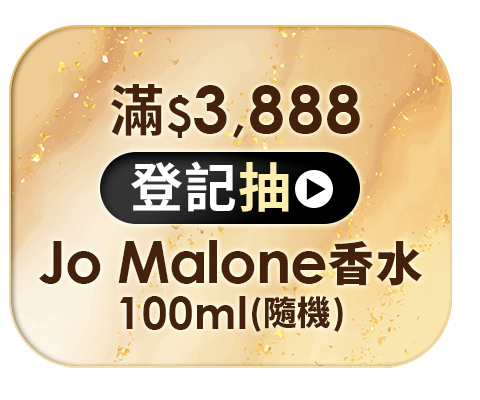 滿$3,888登記抽Jo Malone香水100ml