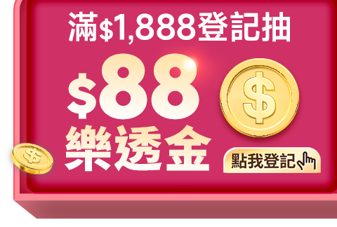 滿$1,888抽樂透金$88