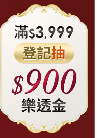 滿$3,999登記抽$900樂透金