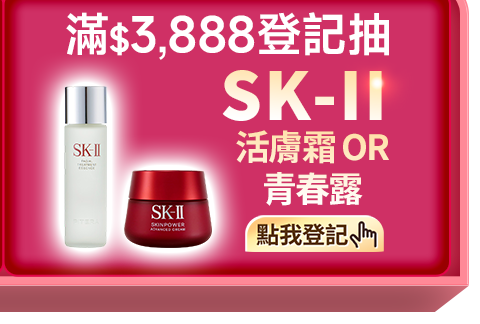滿$$3,888抽SK-II活膚霜OR青春露