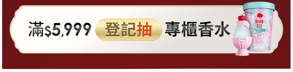 滿$5,999登記抽專櫃香水