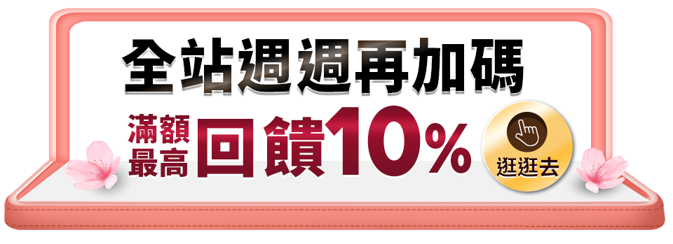 全站週週再加碼滿額做高回饋10%