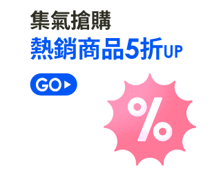 集氣搶購熱銷商品5折UP