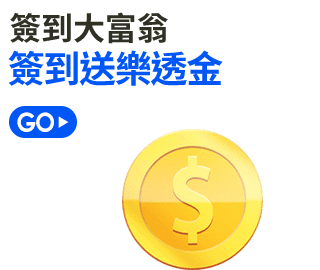 簽到送樂透金