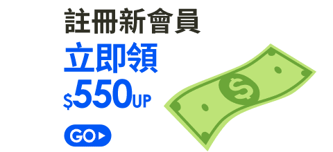 註冊新會員立即領$550up