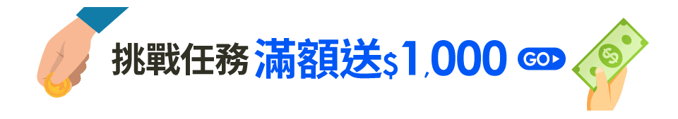 挑戰任務滿額送$1,000