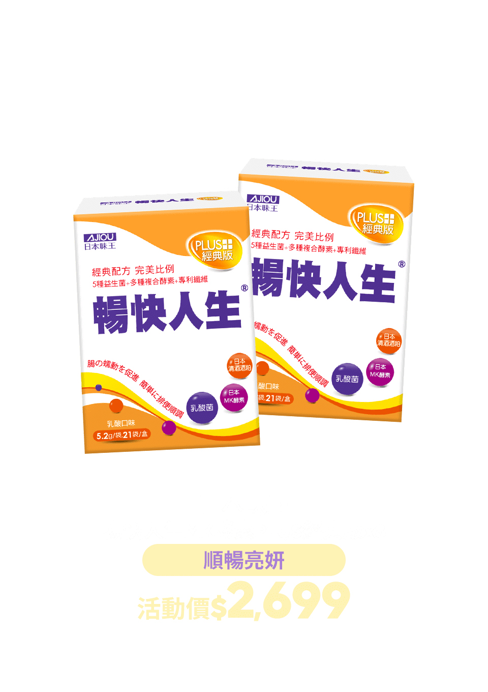 暢快人生MK酵素PLUS經典版x8盒