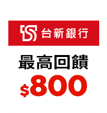 台新銀行 最高回饋$800