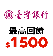 台灣銀行 最高回饋$1,500