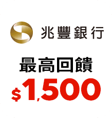 兆豐 最高回饋$1,500