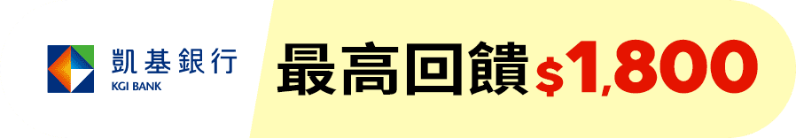 凱基銀行 最高回饋$1,800